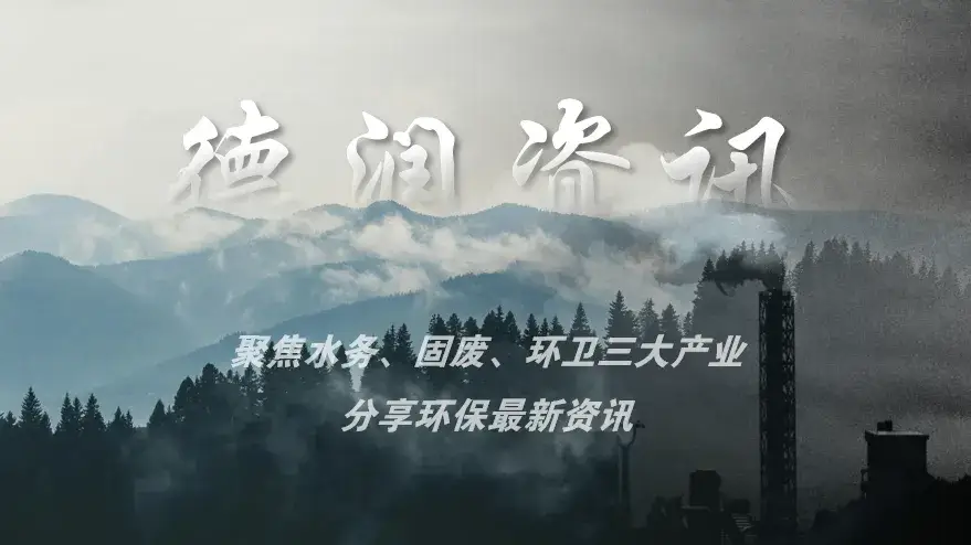 2025年12月26日丨環(huán)保資訊